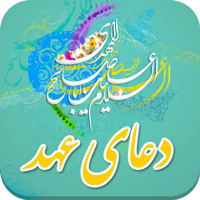 قرائت دعای عهد با شرکت در قرعه کشی جایزه نقدی 