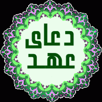 قرائت دعای عهد با شرکت در قرعه کشی جایزه نقدی 