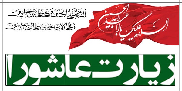 قرائت زیارت عاشورا با شرکت در قرعه کشی جایزه نقدی 