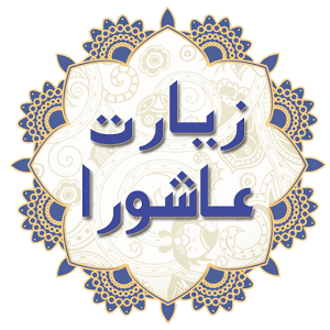 قرائت زیارت عاشورا با شرکت در قرعه کشی جایزه نقدی 