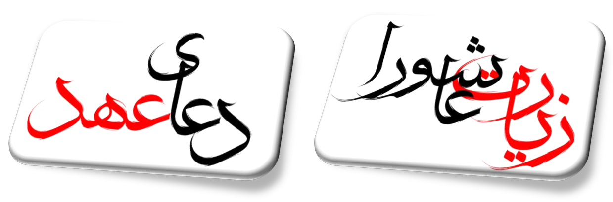 با آرزوی صحّت و سلامتی برای شما - خدانگهدارتان - التماس دعا