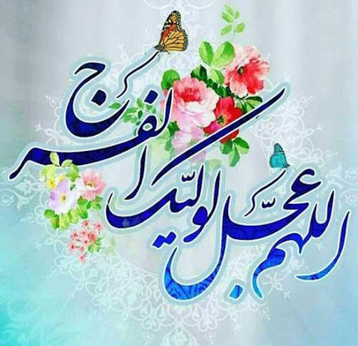 اَللّهُمَّ عَجِّل لِولیکَ الفَرَج